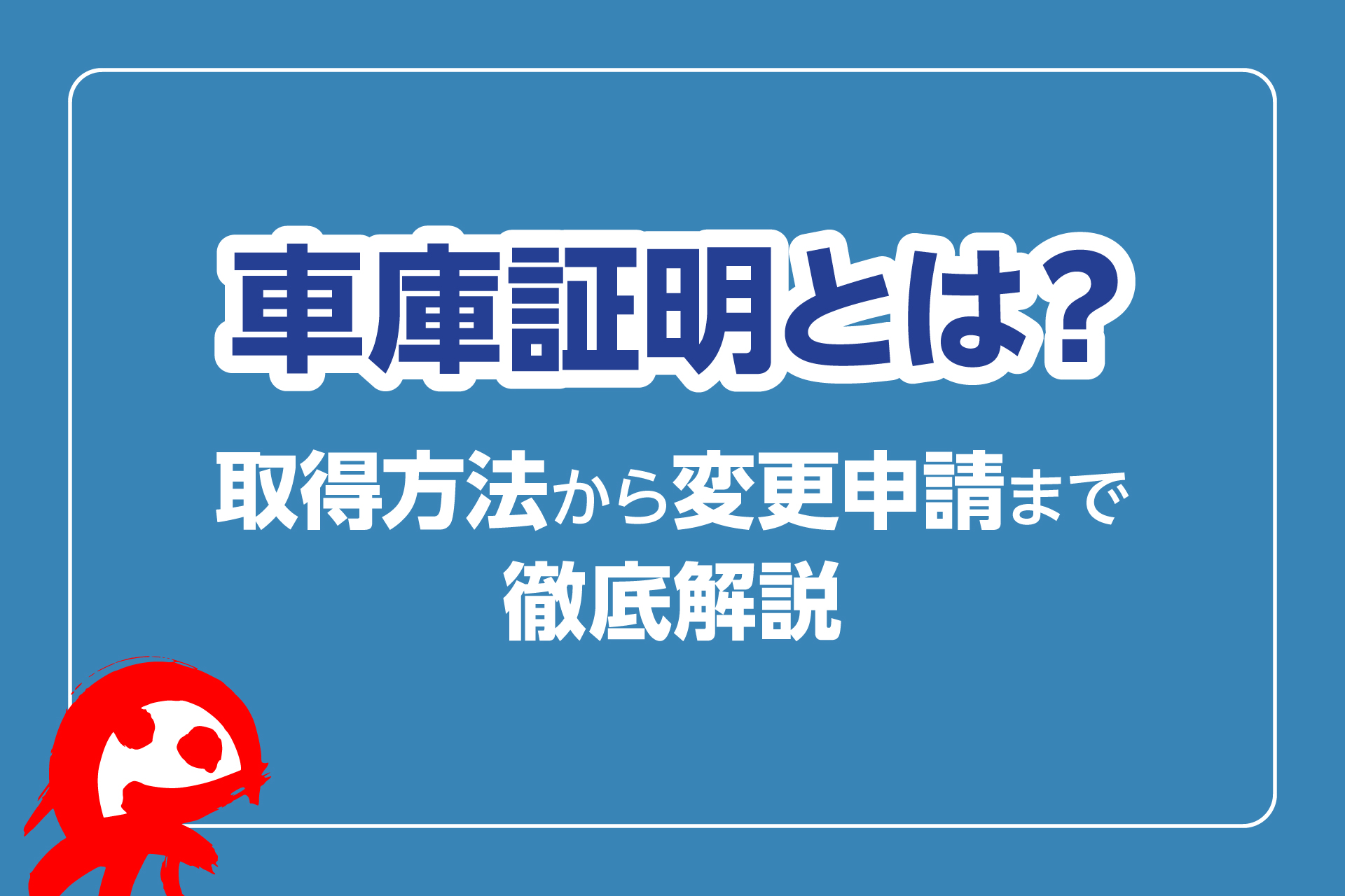車庫証明とは？必要なシーン・保管場所使用承諾証明書の取得方法・変更車両の申請まで徹底解説